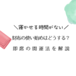 寝かせる時間がない　財布の使い始めはどうする？即席の開運方法を解説