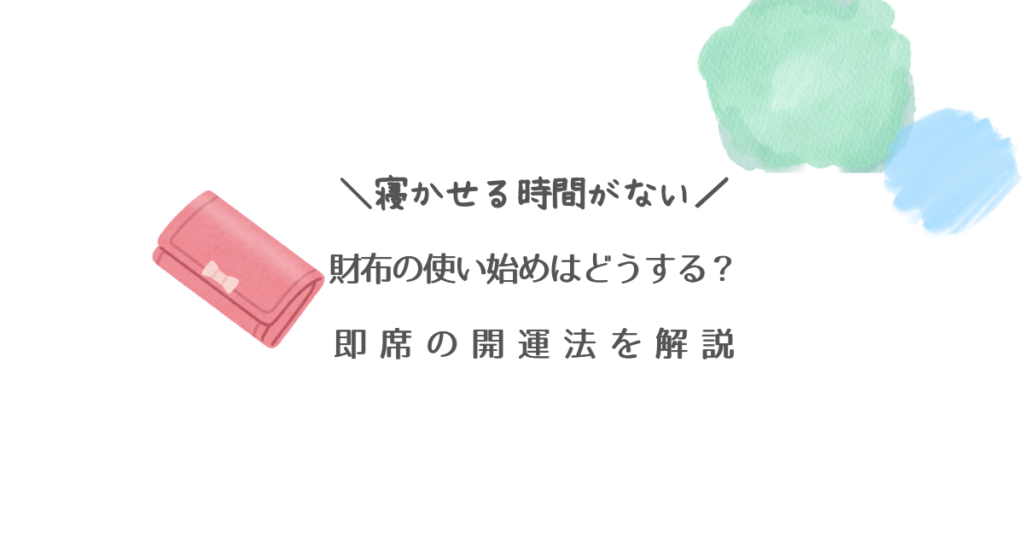 寝かせる時間がない　財布の使い始めはどうする？即席の開運方法を解説