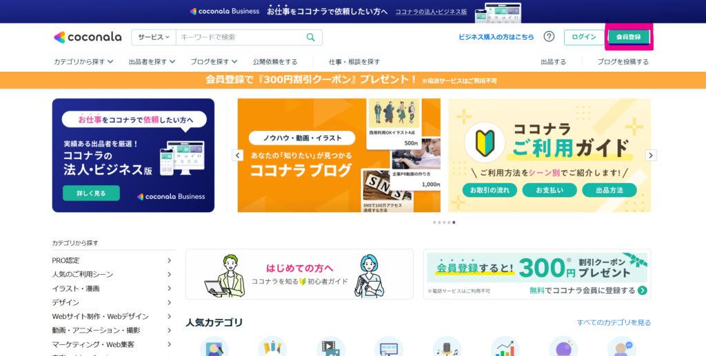 ココナラ公式サイト画面