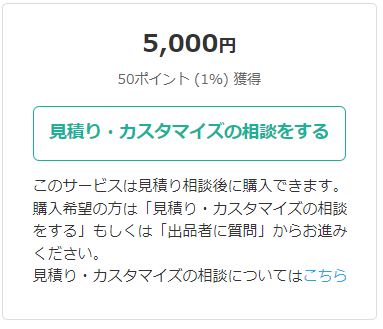 見積・カスタマイズの相談をするココナラ申し込みフォーム