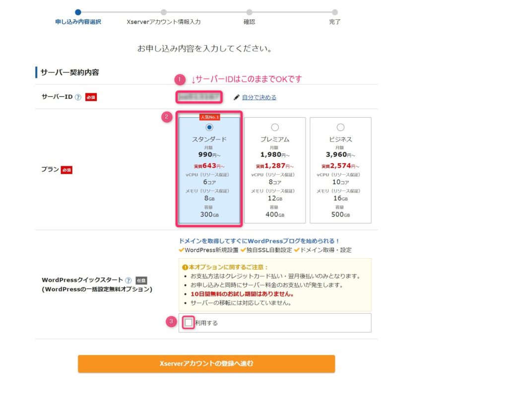 エックスサーバープラン選択