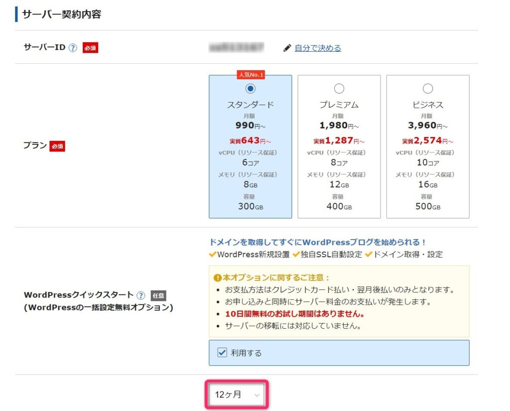 エックスサーバー契約期間選択