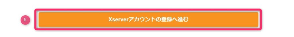 エックスサーバーアカウントの登録へ進む