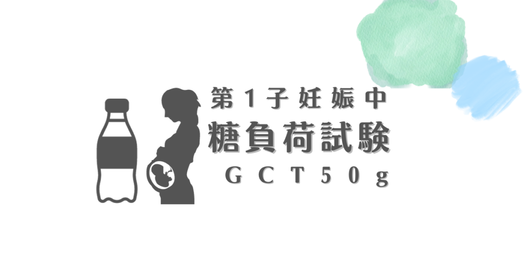 第1子妊娠中糖負荷試験GCT50g
