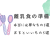 離乳食の準備本当に必要なもの5選あるといいもの５選