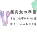 離乳食の準備本当に必要なもの5選あるといいもの５選