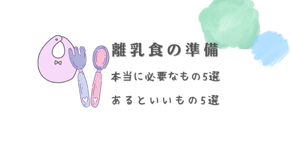 離乳食の準備本当に必要なもの5選あるといいもの５選