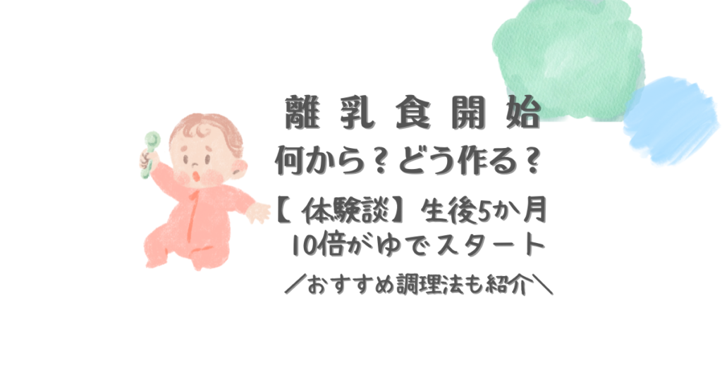 離乳食開始何から？どう作る？【体験談】生後５か月10倍がゆでスタートおすすめ調理法も紹介