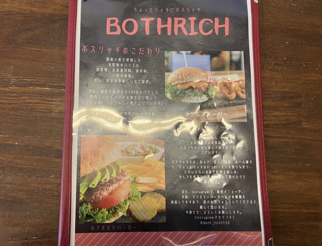 Both Rich メニュー表