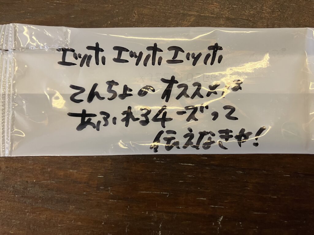 Both Rich 手書きメッセージ付きのおしぼりの袋