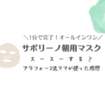 1分で完了！オールインワン　サボリーノ朝用マスク　スースーする？アラフォー2児ママが使った感想