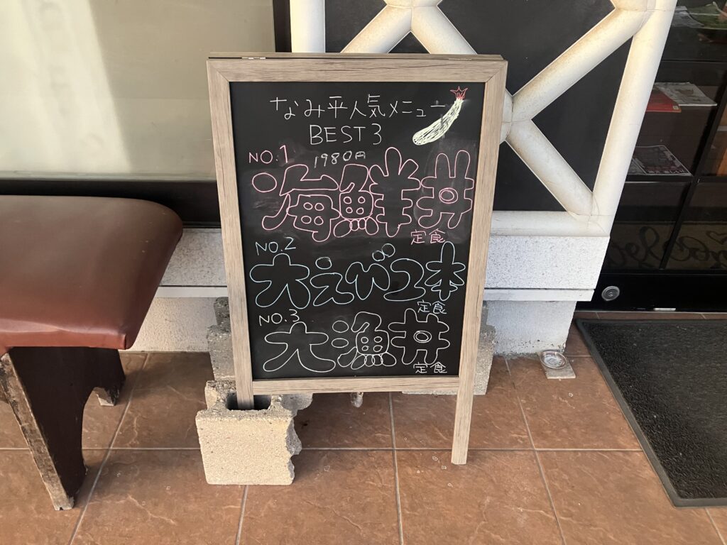 海鮮工房 なみ平 メニューボード