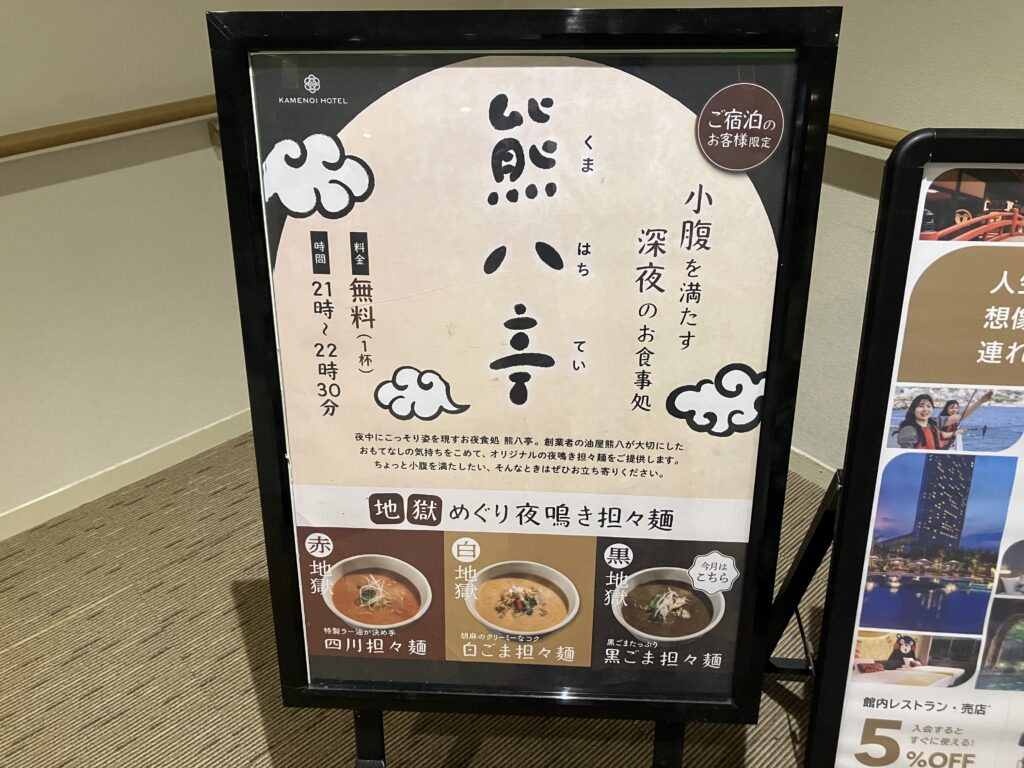 亀の井ホテル 知多美浜 熊八亭 立て看板