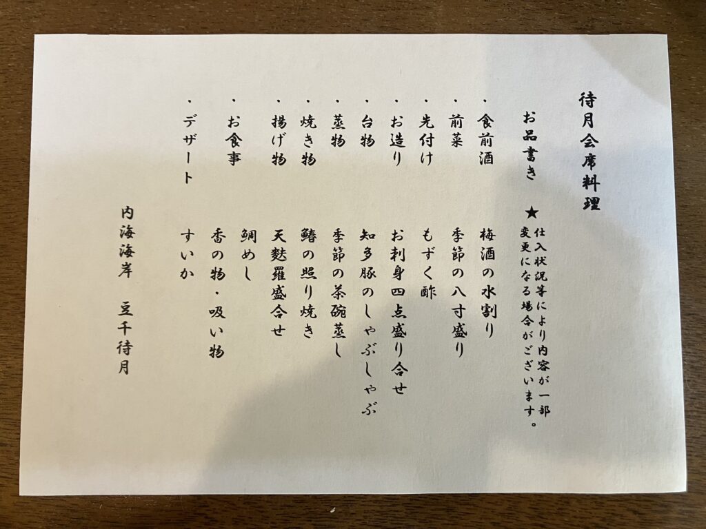 内海海岸 豆千待月 夕食お品書き