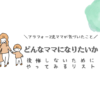 アラフォー2児ママが気づいたこと　どんなママになりたいか　後悔しないためにやってみるリスト