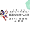 小学1年生恥ずかしがりやの男の子　柔道少年団へ入団　週421時帰宅!体験談　