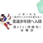 小学1年生恥ずかしがりやの男の子　柔道少年団へ入団　週421時帰宅!体験談　