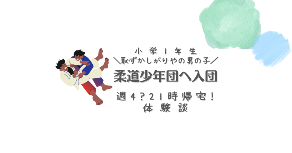 小学1年生恥ずかしがりやの男の子　柔道少年団へ入団　週421時帰宅!体験談　