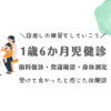 1歳6か月児健診　歯科健診・発達確認・身体測定　指差しの練習をしていこう　受けて良かったと感じた体験談