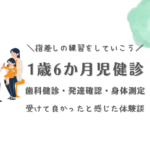 1歳6か月児健診　歯科健診・発達確認・身体測定　指差しの練習をしていこう　受けて良かったと感じた体験談