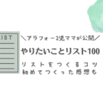 アラフォー2児ママが公開　やりたいことリスト100　リストをつくるコツ　初めてつくった感想も
