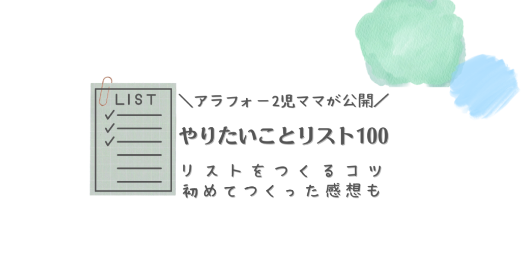 アラフォー2児ママが公開　やりたいことリスト100　リストをつくるコツ　初めてつくった感想も