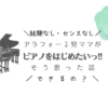 経験なし・センスなし　アラフォー2児ママがピアノをはじめたいっ!!そう思った話　できるの？