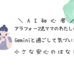 AI初心者 アラフォー2児ママのわたしがGeminiと過ごして気づいた小さな安心の話