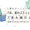 「汝、星のごとく」「星を編む」櫂がかっこいい　忘れていた大切なこと
