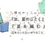 「汝、星のごとく」「星を編む」櫂がかっこいい　忘れていた大切なこと